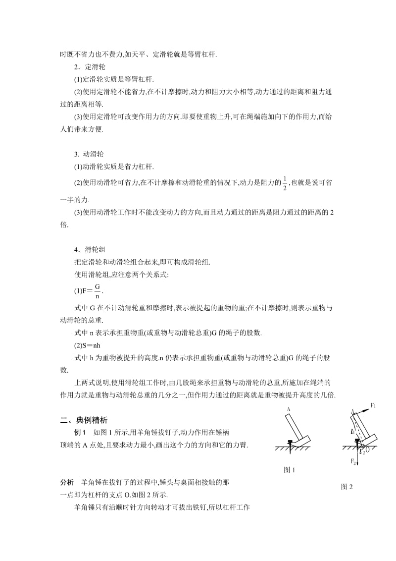 2010届中考物理总复习教学案(八)-简单机械.doc_第2页