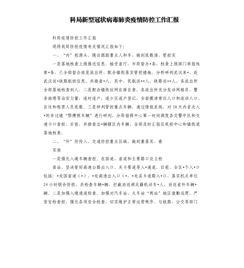 科局新型冠状病毒肺炎疫情防控工作汇报.docx_第1页