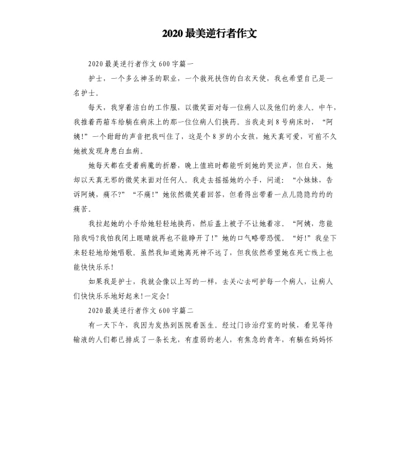 2020最美逆行者作文（三）.docx_第1页