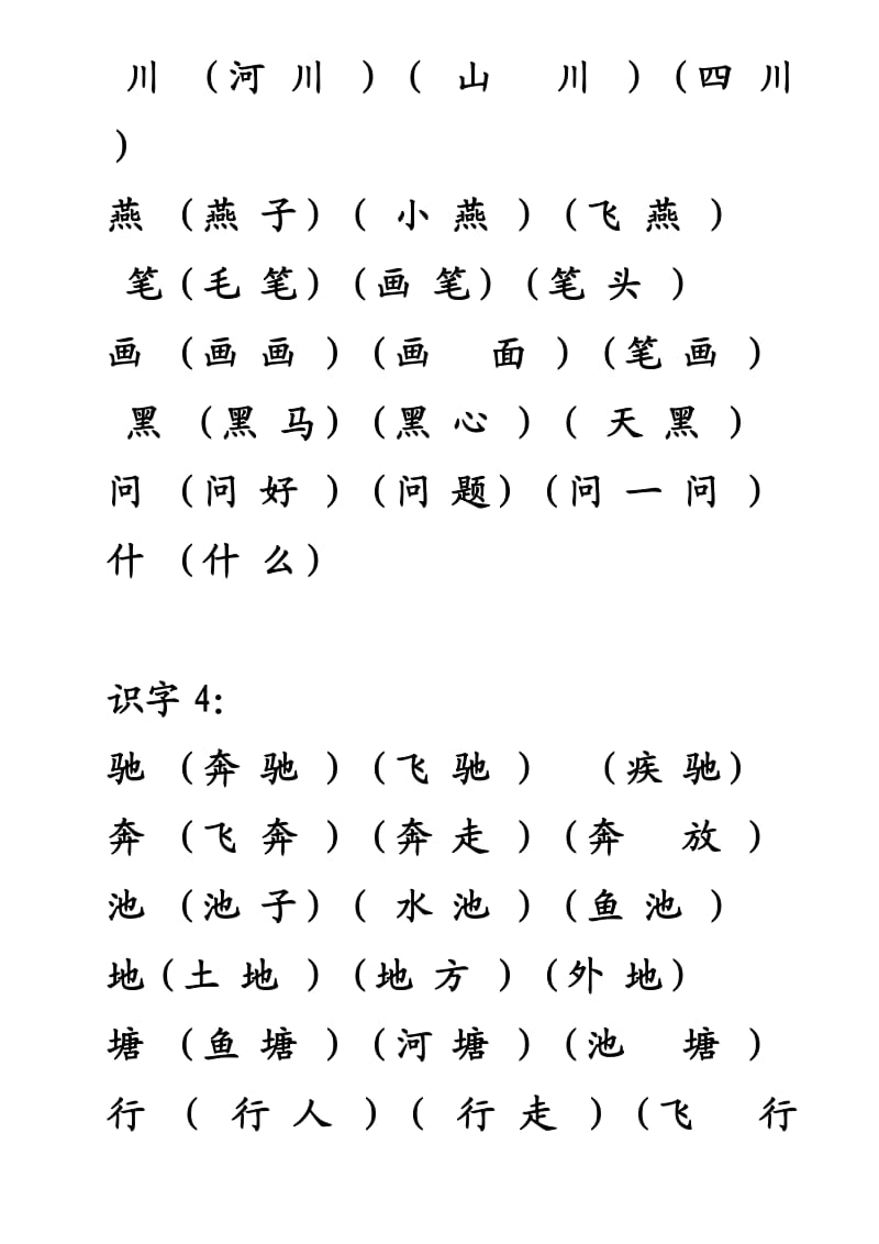 苏教版语文一年级(下)全册生字扩词.doc_第3页