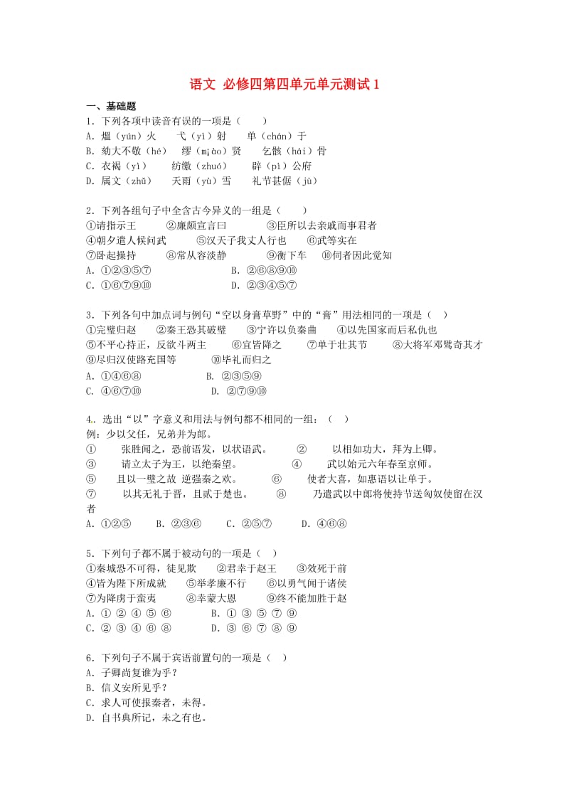 2015年高中语文第四单元单元测试1新人教版必修.doc_第1页
