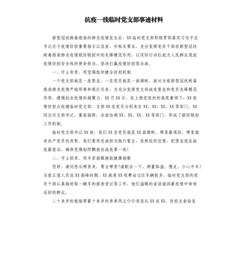 抗疫一线临时党支部事迹材料.docx_第1页