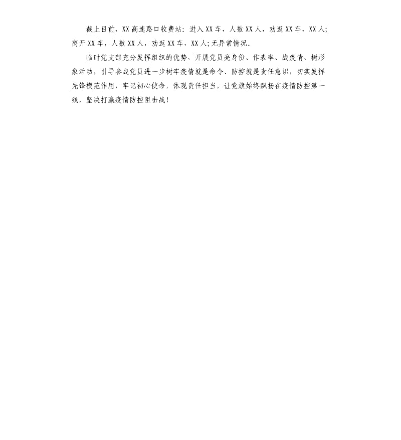 抗疫一线临时党支部事迹材料.docx_第3页