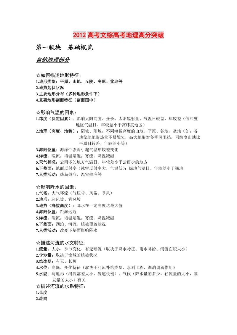 2012高考文综高考地理高分突破.doc_第1页