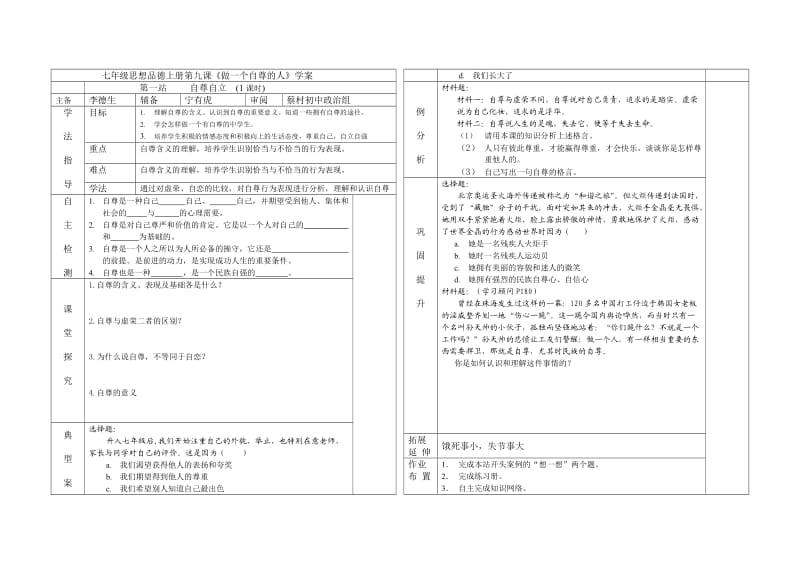 七年级思想品德上册第九课《做一个自尊的人》第一站.doc_第1页