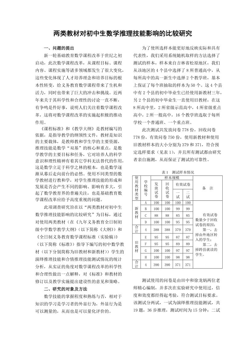 两类教材对初中生数学推理技能影响的比较研究.doc_第1页