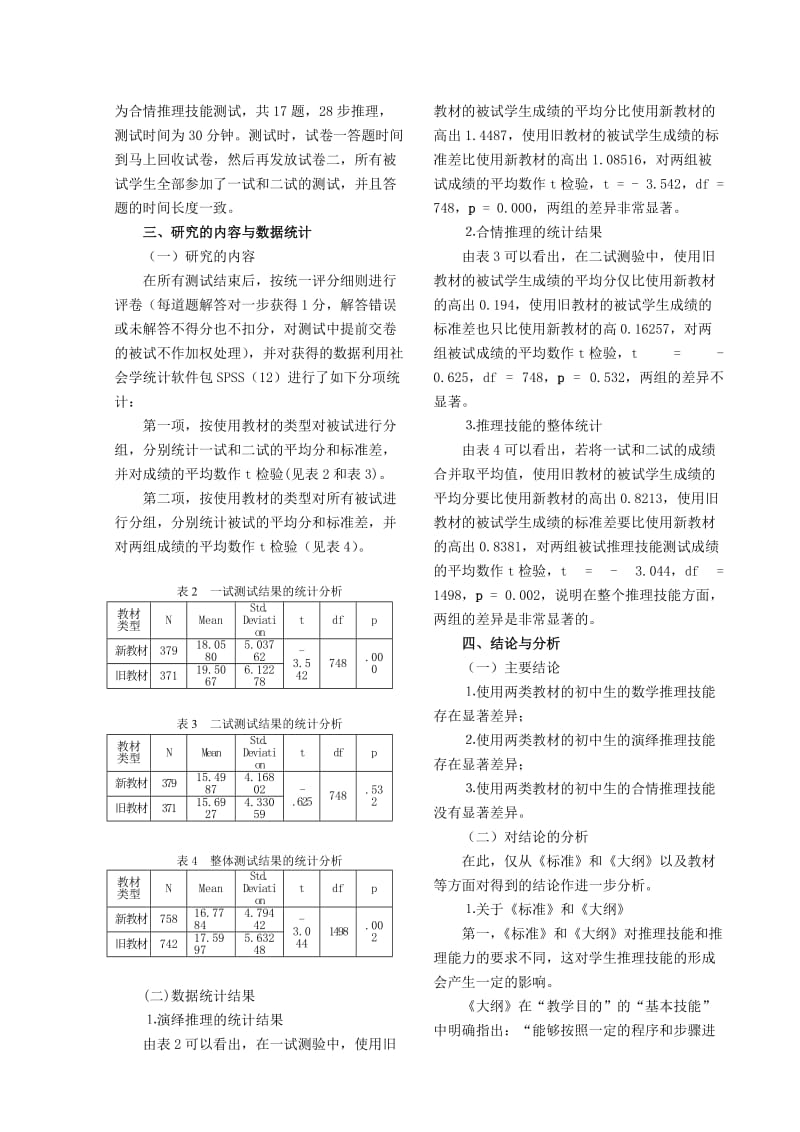 两类教材对初中生数学推理技能影响的比较研究.doc_第2页