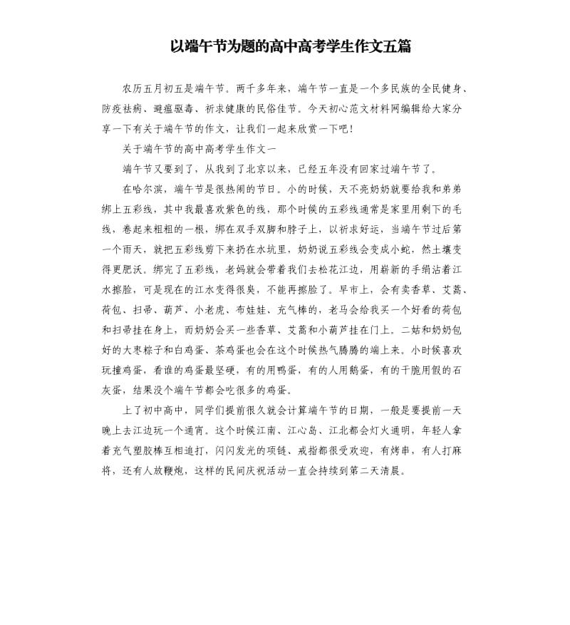 以端午节为题的高中高考学生作文五篇.docx_第1页