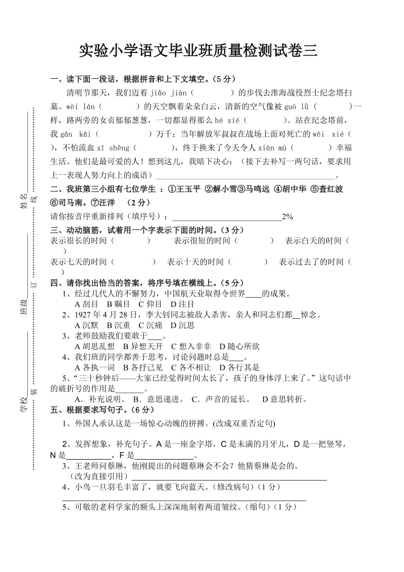 苏教版小学语文毕业班质量检测模拟试卷三.doc_第1页