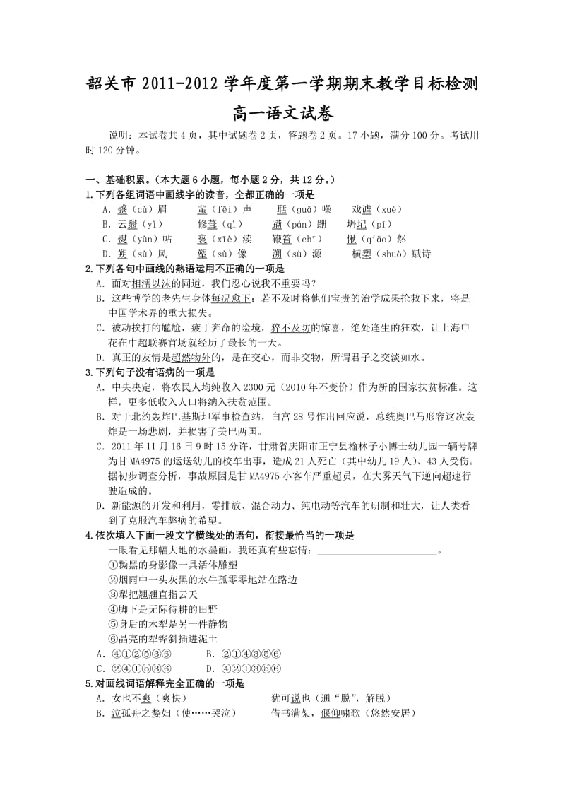 韶关市2011-2012学年度高一第一学期期末教学目标检测(语文).doc_第1页