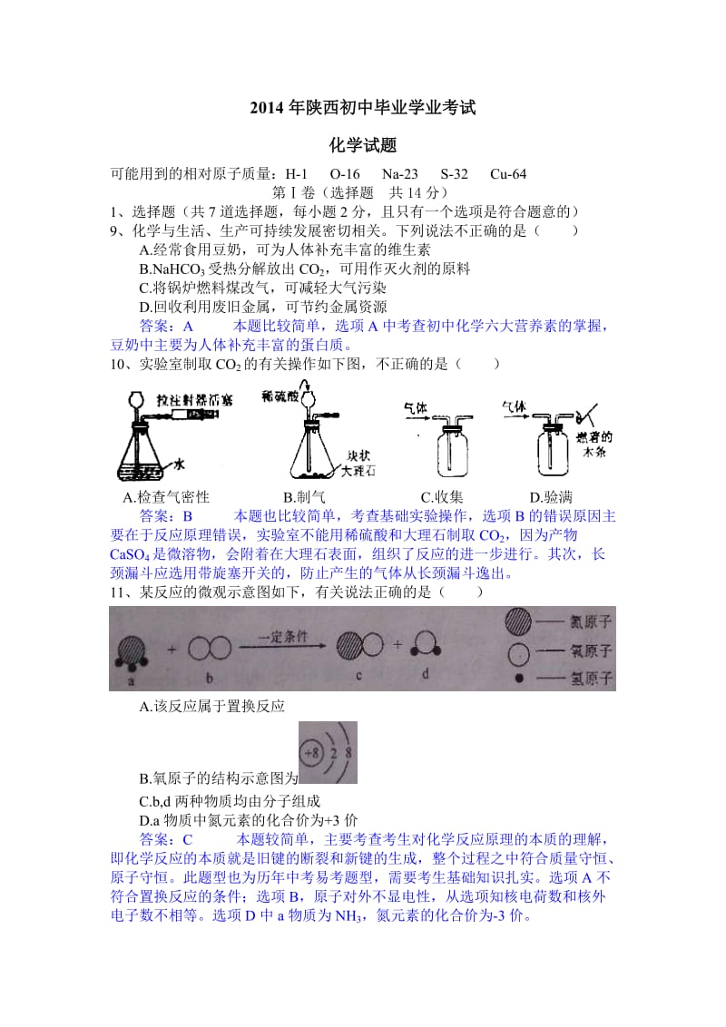 2014年陕西初中毕业学业考试-化学.doc_第1页