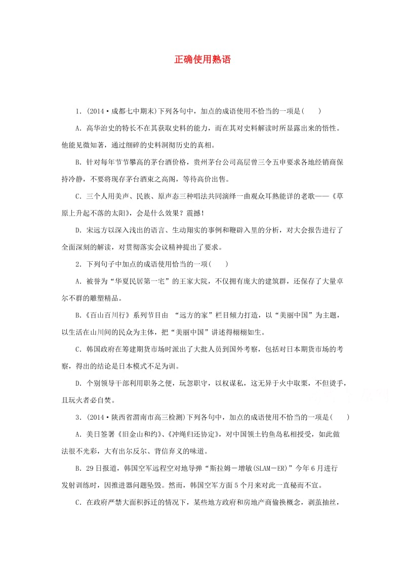 2015届高考语文二轮复习同步训练：《正确使用熟语》.doc_第1页