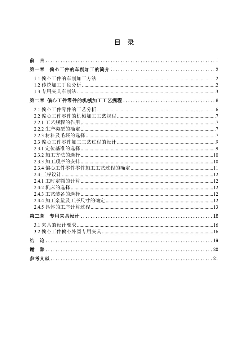 偏心工件零件工艺规程设计及车削夹具设计_第3页