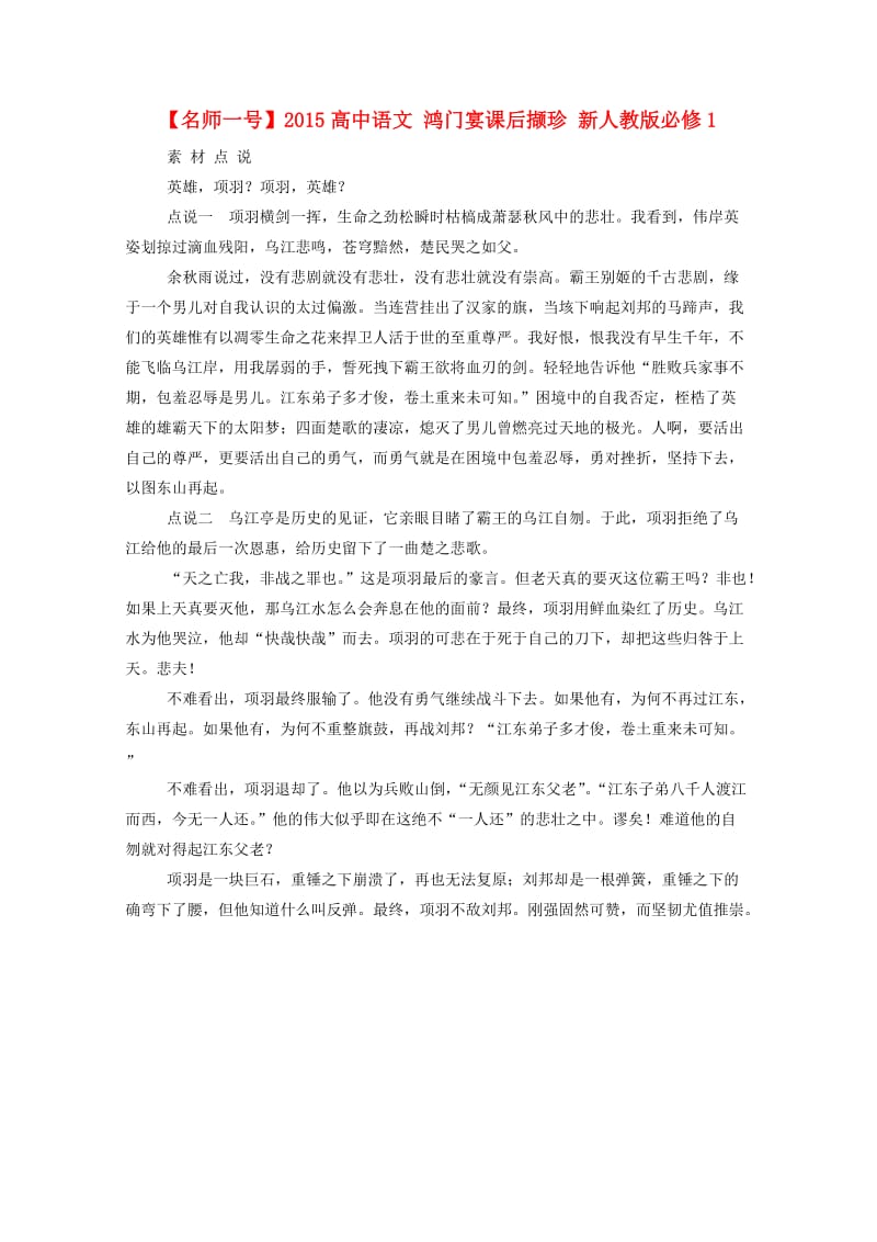 人教版高中语文必修一：《鸿门宴》素材积累.doc_第1页