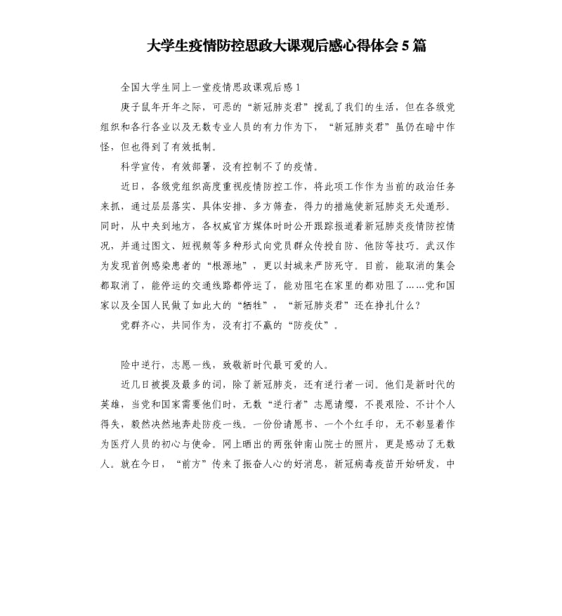 大学生疫情防控思政大课观后感心得体会5篇.docx_第1页