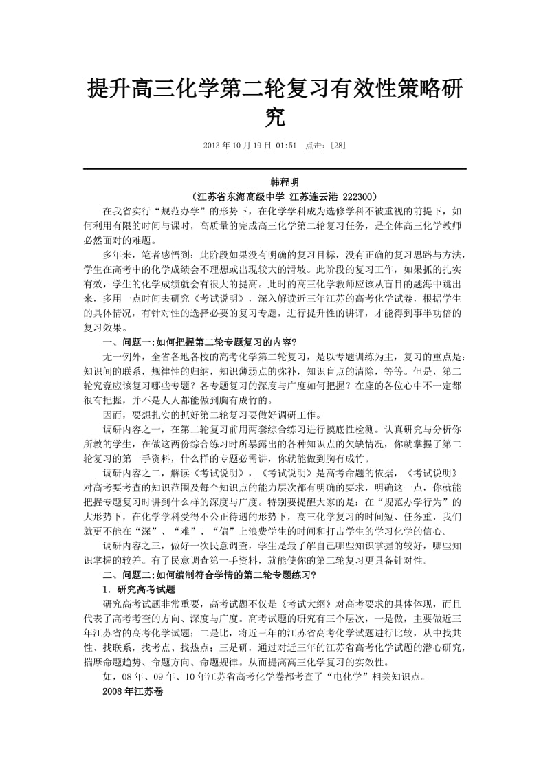 提升高三化学第二轮复习有效性策略研究.doc_第1页