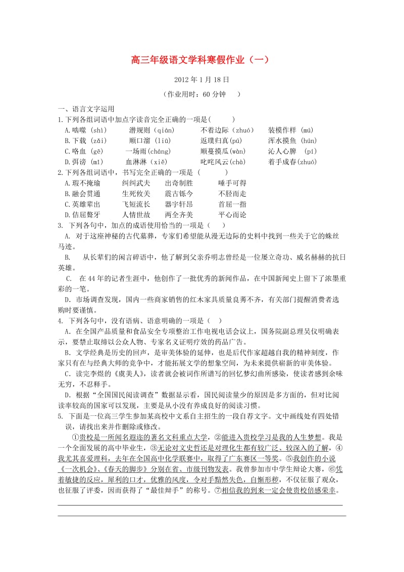 江苏省兴化市2012届高三语文上学期寒假作业新人教版.doc_第1页