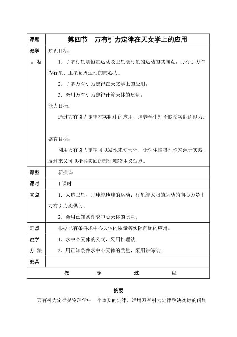 西北师大附中高一物理教案第四节：万有引力定律在天文学上的应用.doc_第1页