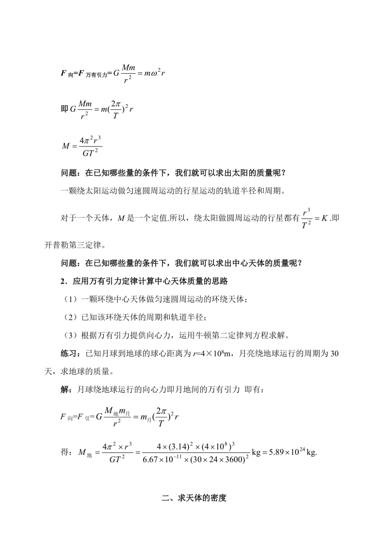 西北师大附中高一物理教案第四节：万有引力定律在天文学上的应用.doc_第3页