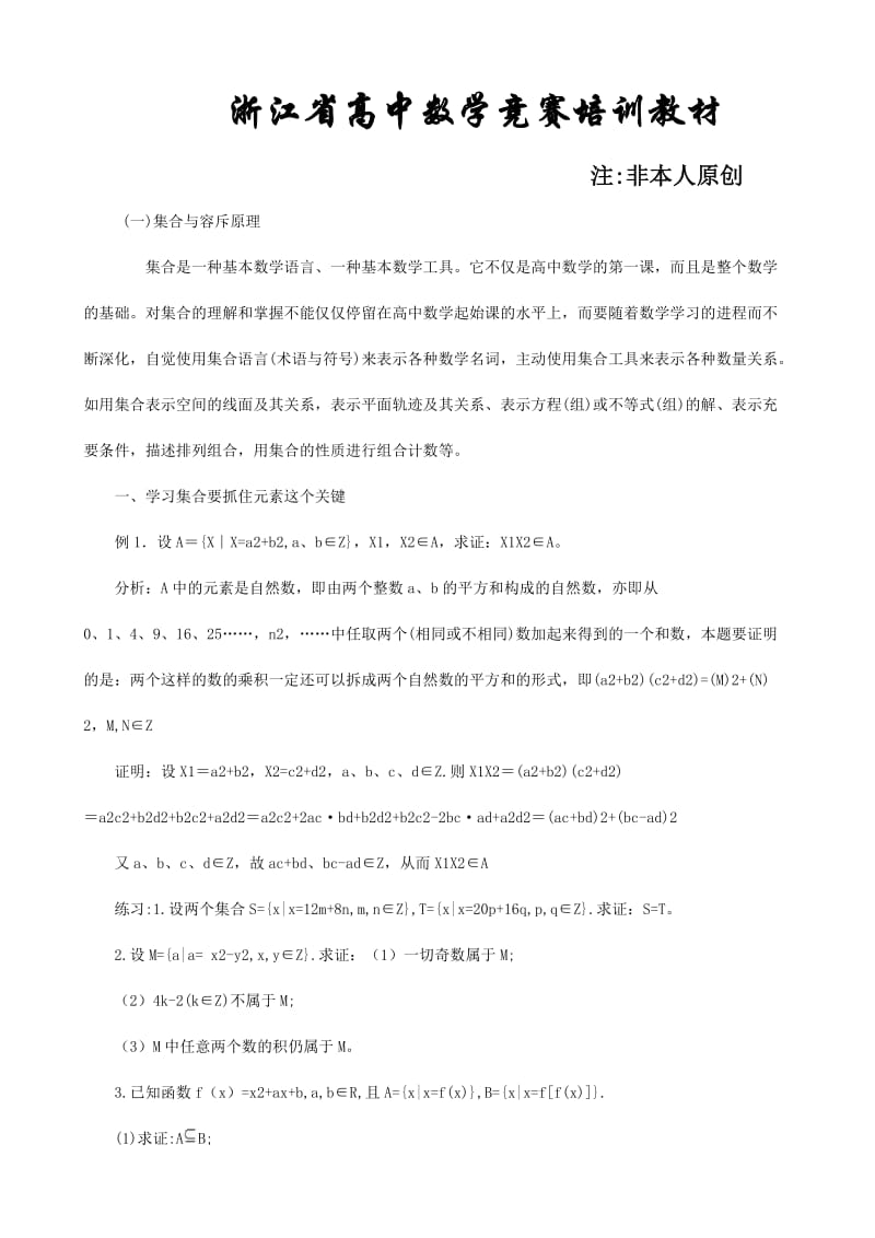 浙江省高中数学竞赛培训教材.doc_第1页