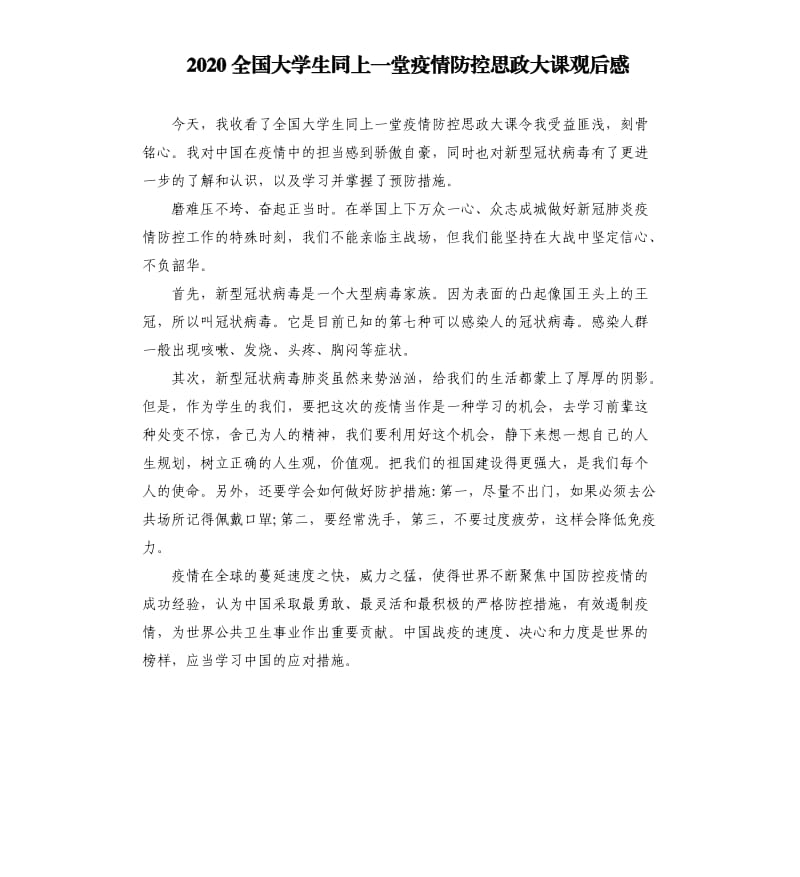 2020全国大学生同上一堂疫情防控思政大课观后感.docx_第1页