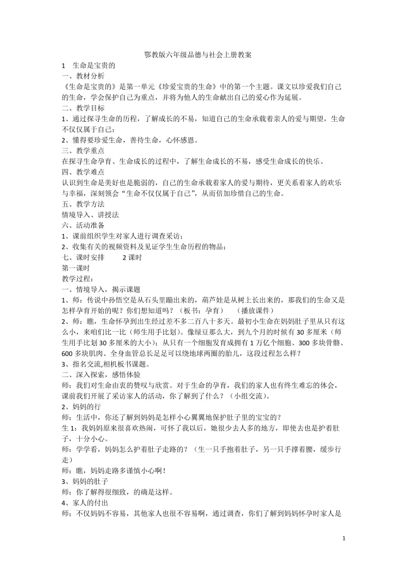 鄂教版六年级品德与社会上册教案.doc_第1页