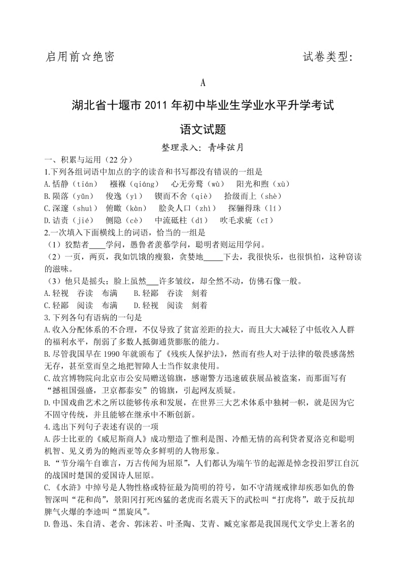 2011年湖北省十堰中考语文题.doc_第1页