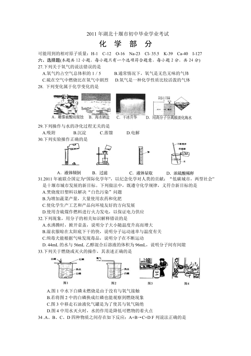 2011年湖北省十堰市初中毕业学业考试化学试卷.doc_第1页