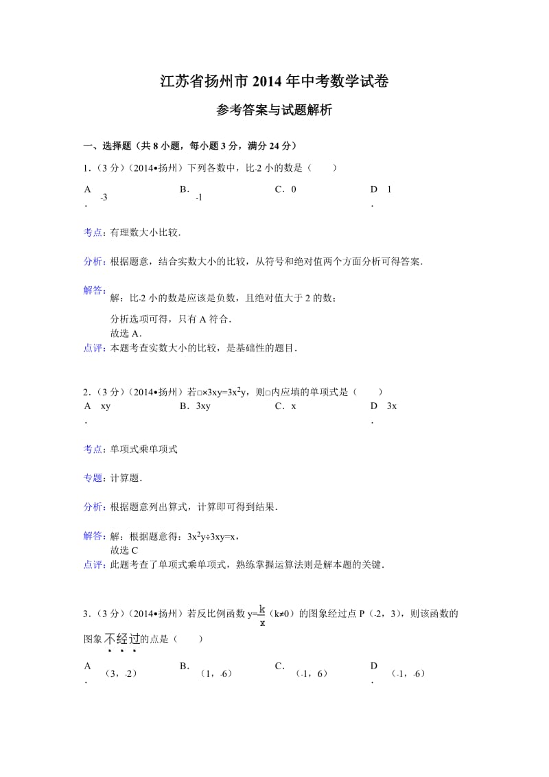2014扬州中考数学解析版.doc_第1页