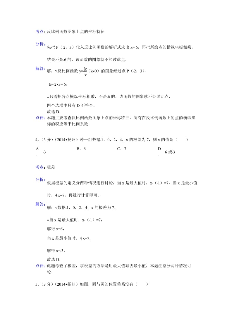 2014扬州中考数学解析版.doc_第2页