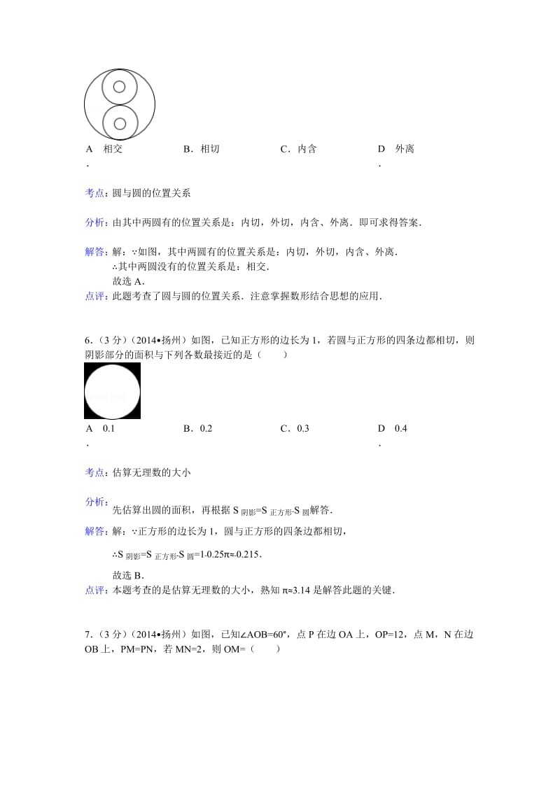 2014扬州中考数学解析版.doc_第3页