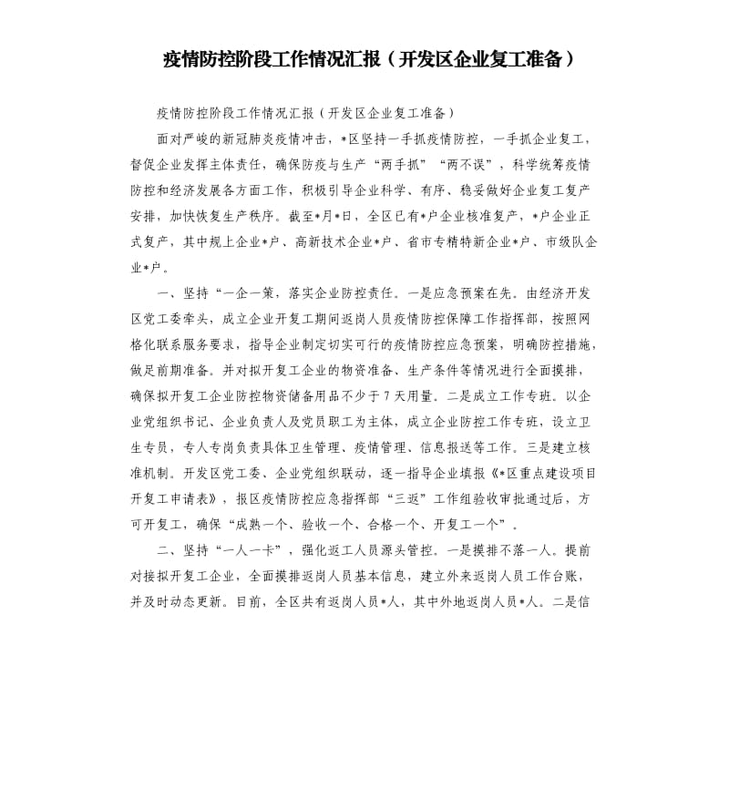 疫情防控阶段工作情况汇报开发区企业复工准备）.docx_第1页