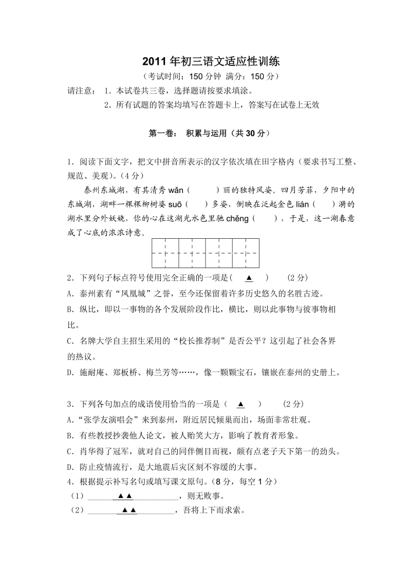 2011年初三语文适应性训练试题(附答案).doc_第1页