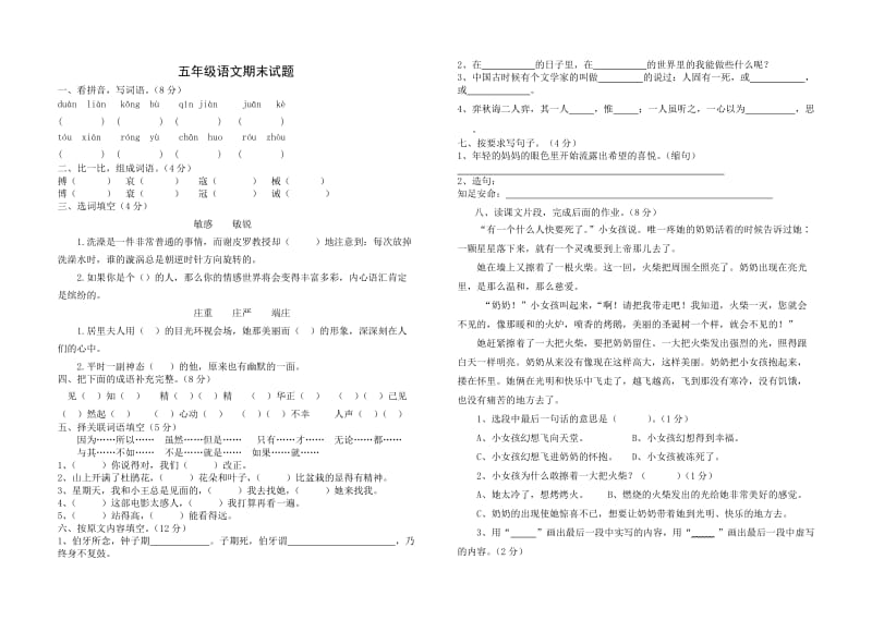 鲁教版五年级语文下册期末试题1.doc_第1页