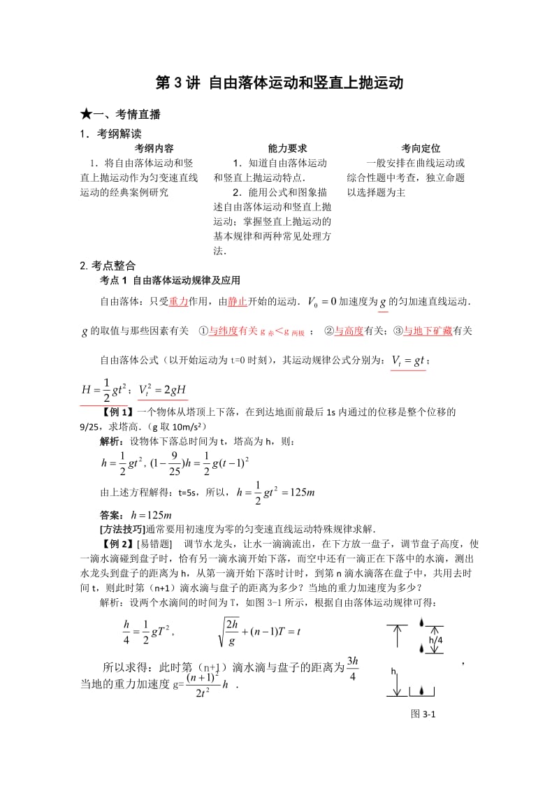 《点亮高考》物理系列教案：1.3《自由落体运动和竖直上抛运动》.doc_第1页