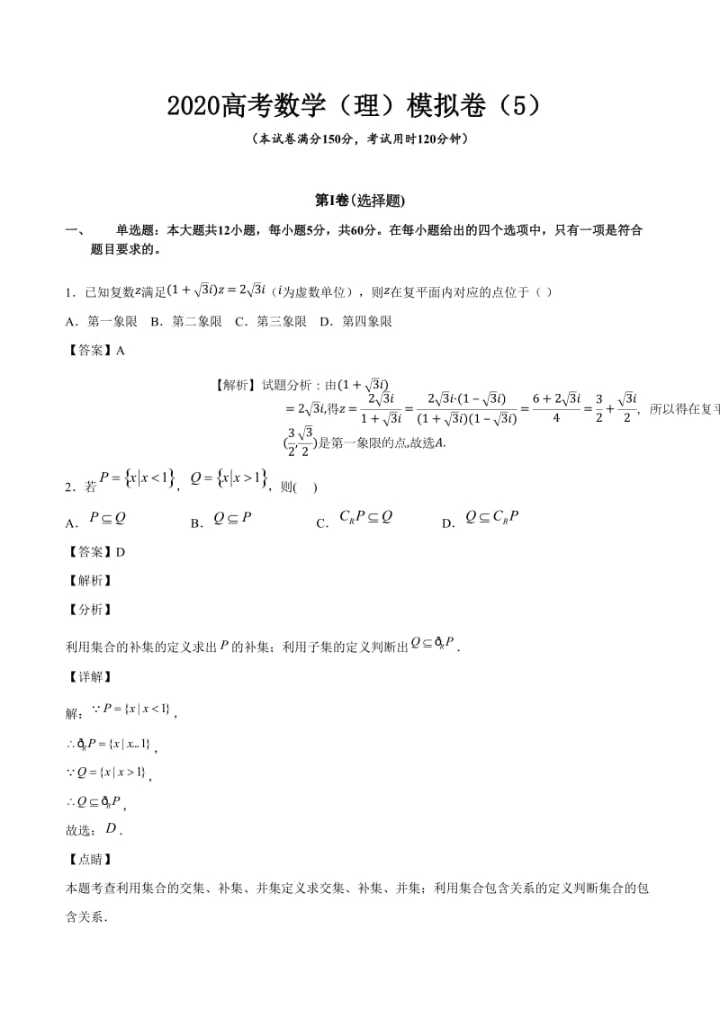 2020高考数学（理）模拟卷含答案解析（5）_第1页