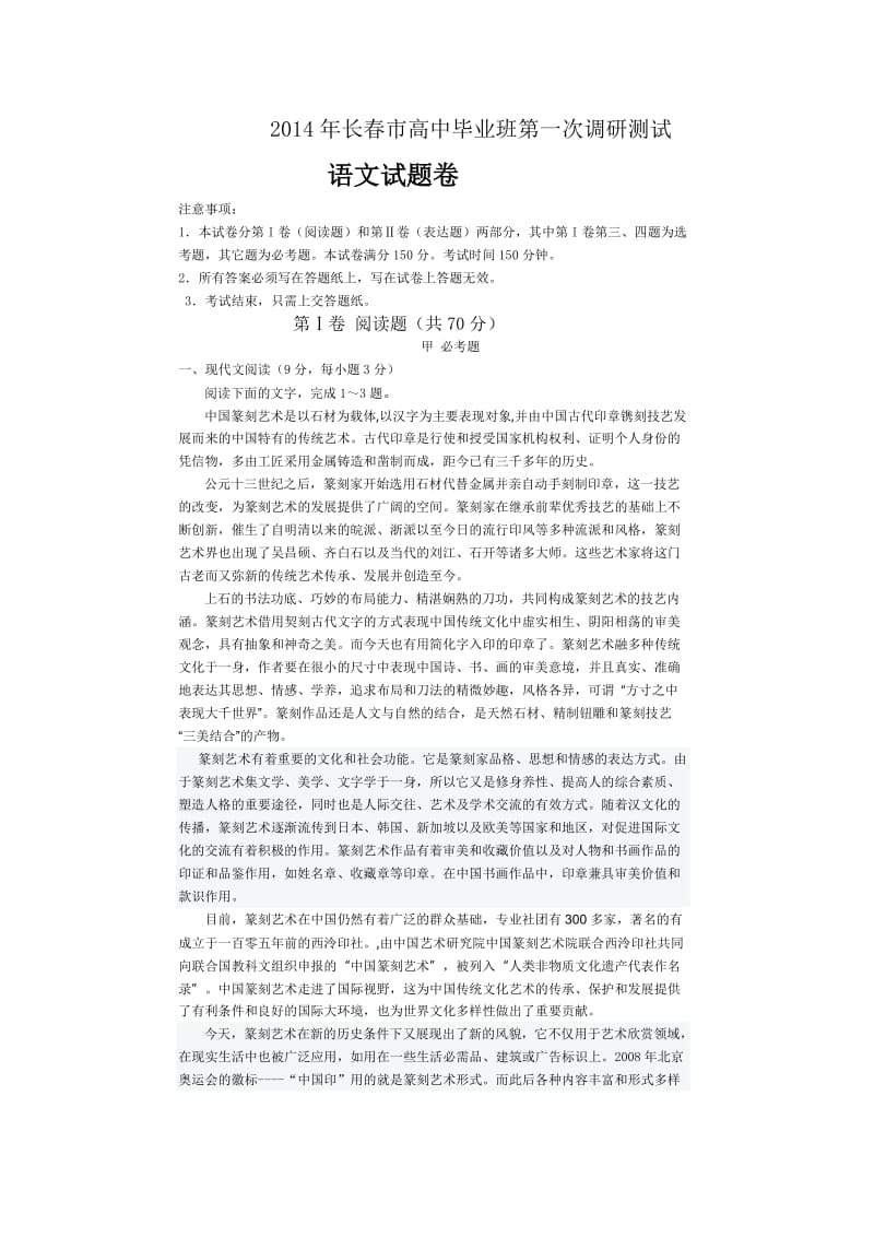 2014年长春市高中毕业班第一次调研测试语文试卷及答案.doc_第1页