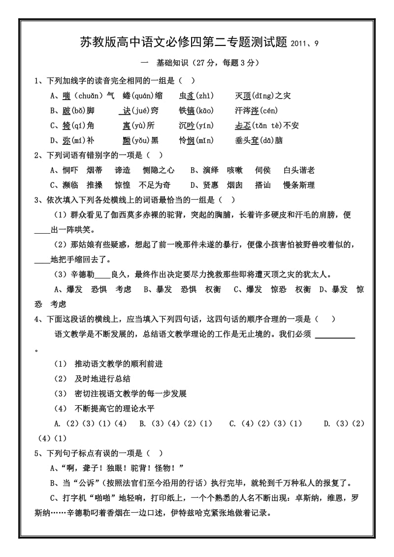 苏教版高中语文1必修四第二专题综合测试题.doc_第1页