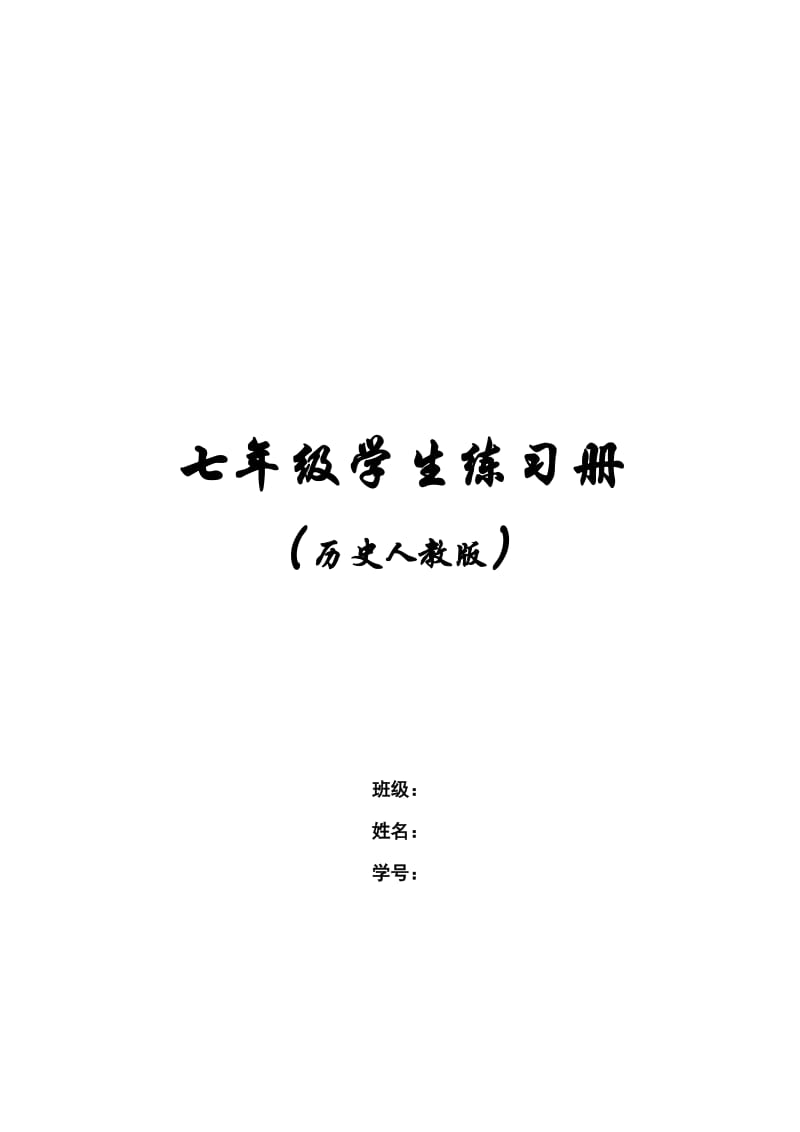 七年级历史学生练习册.doc_第1页