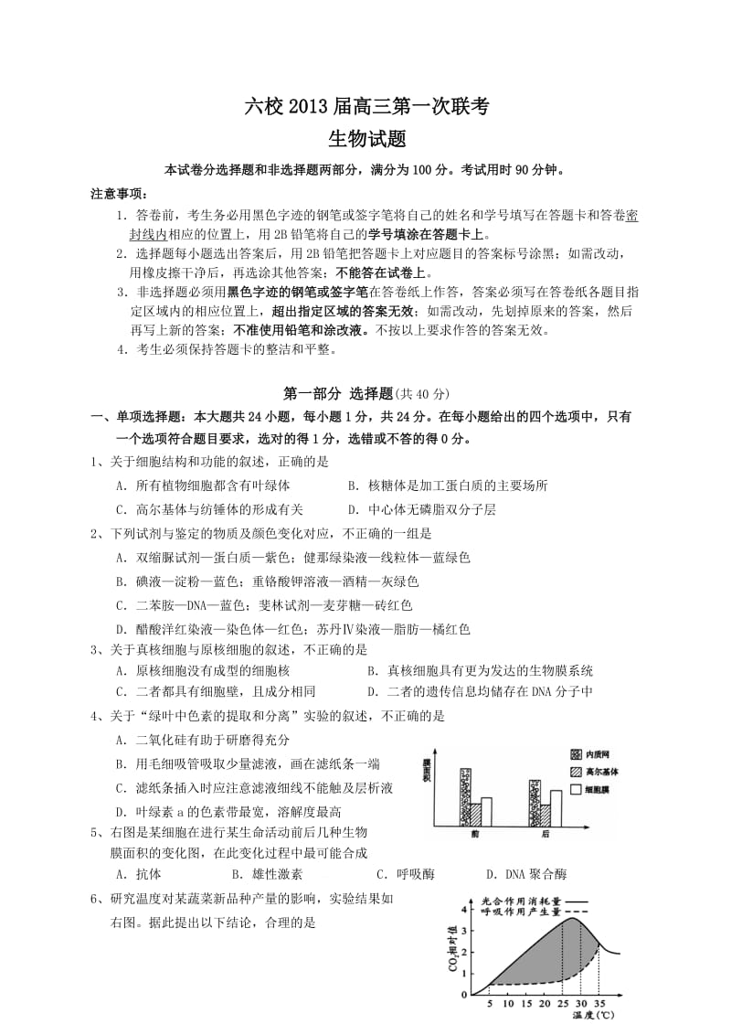 (生物)六校2013届高三第一次联考.doc_第1页