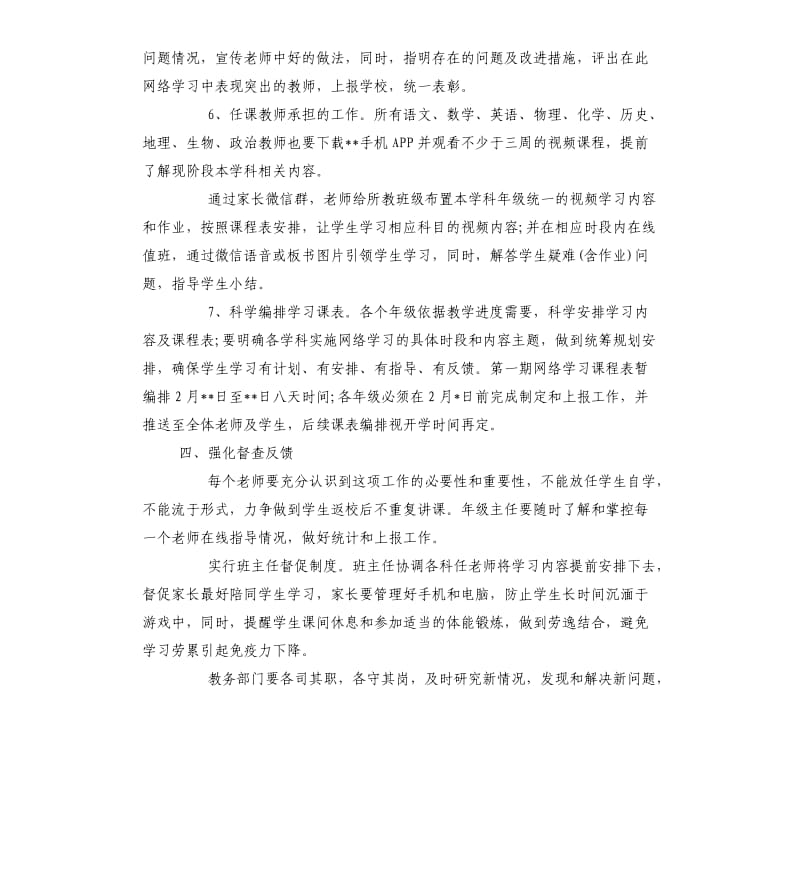 疫情防控期间组织学生网络学习实施方案莲山课件.docx_第3页