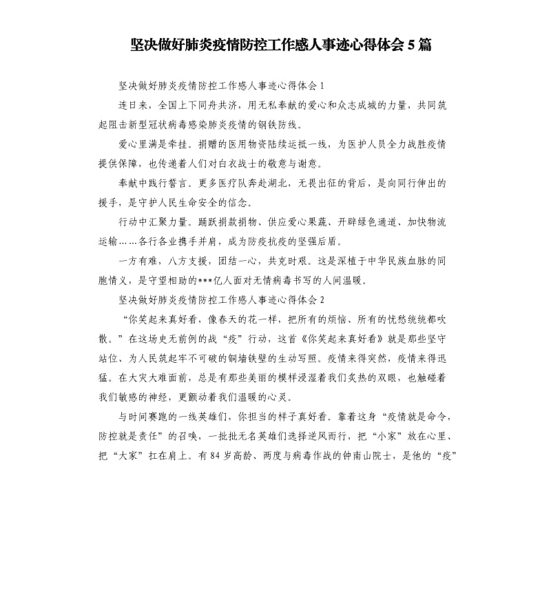 坚决做好肺炎疫情防控工作感人事迹心得体会5篇.docx_第1页