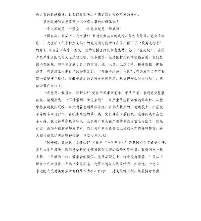 坚决做好肺炎疫情防控工作感人事迹心得体会5篇.docx_第3页