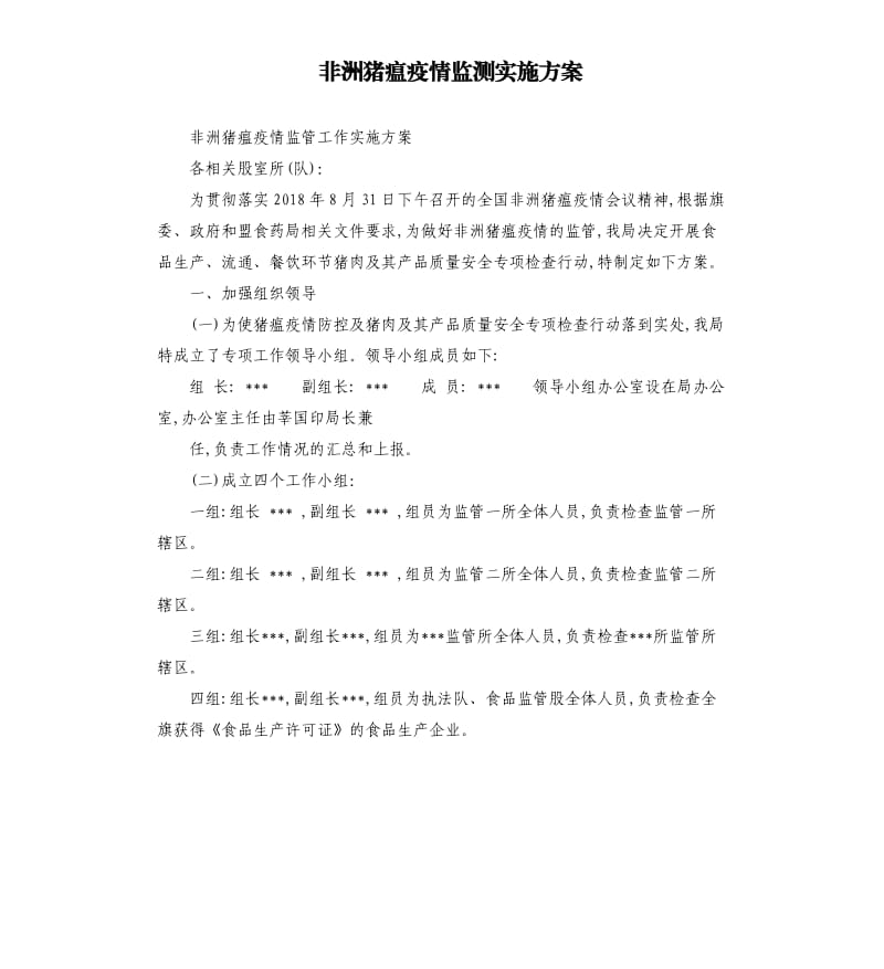 非洲猪瘟疫情监测实施方案.docx_第1页