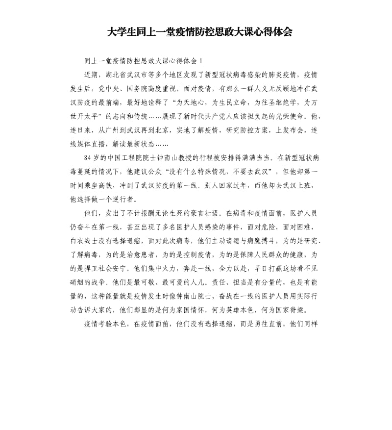 大学生同上一堂疫情防控思政大课心得体会.docx_第1页