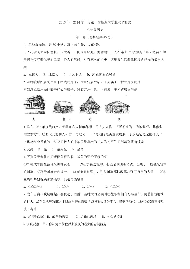 2013-2014学年度第一学期期末学业水平检测七年级历史.doc_第1页