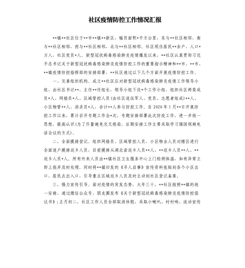 社区疫情防控工作情况汇报.docx_第1页