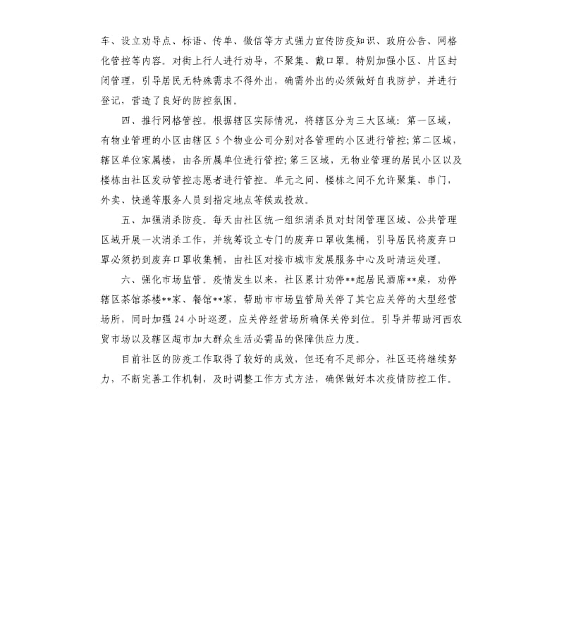 社区疫情防控工作情况汇报.docx_第2页