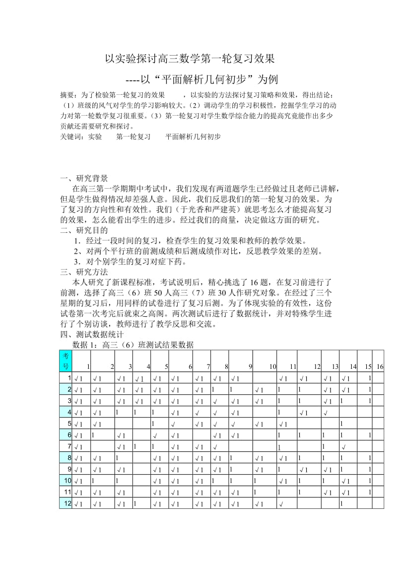 以实验探讨高三数学第一轮复习效果.doc_第1页