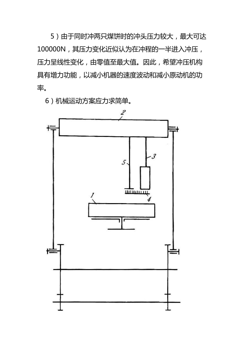 机械原理课程设计蜂窝煤成型机_第3页